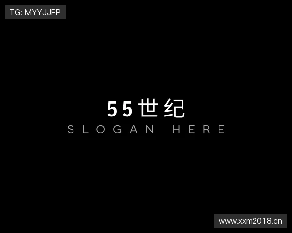 关于55世纪官方入口官网